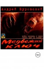 обложка книги TED ака Эдуард Волошин, Андрей Буровский "Медвежий ключ"