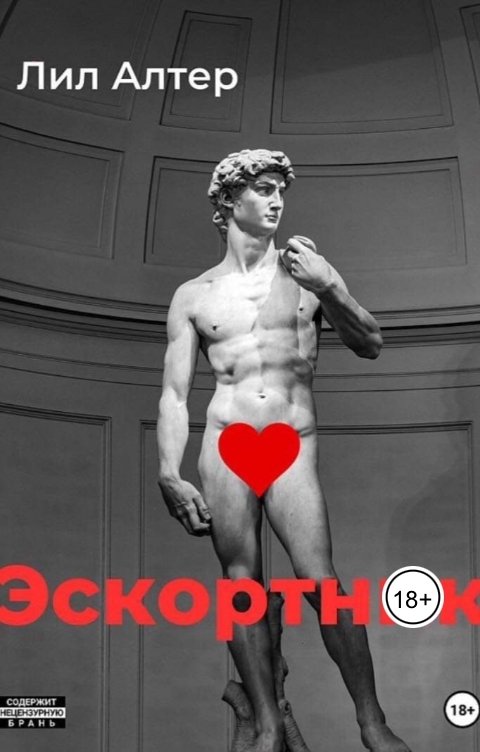 Обложка книги Лил Алтер Эскортник