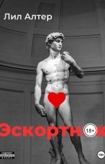 обложка книги Лил Алтер "Эскортник"