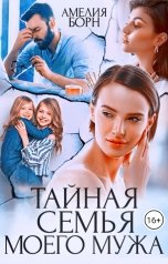 обложка книги Амелия Борн "Тайная семья моего мужа"