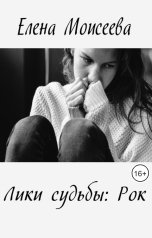 обложка книги Елена Моисеева "Лики судьбы: Рок"