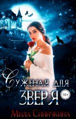 обложка книги Мила Синичкина "Суженая для зверя"