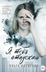 обложка книги Ольга Которова "Я тебя отпускаю"