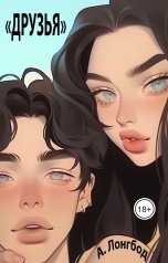 обложка книги Алекс Лонгбод ""Друзья""