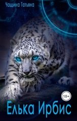 обложка книги Татьяна Чащина "Елька Ирбис"