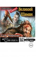 обложка книги Свиток 3. Великий Шаман