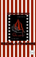 обложка книги Vitrum in Prandium "Песнь о Графине"