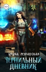 обложка книги Ирина Муравская "Чернильный дневник"