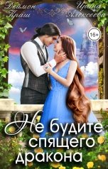 обложка книги Ирина Алексеева, Деймон Краш "Не будите спящего дракона"