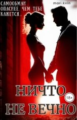 обложка книги mari.kvin "Ничто не вечно"