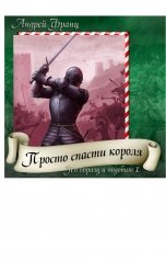 обложка книги TED ака Эдуард Волошин, Андрей Франц "Просто спасти короля"