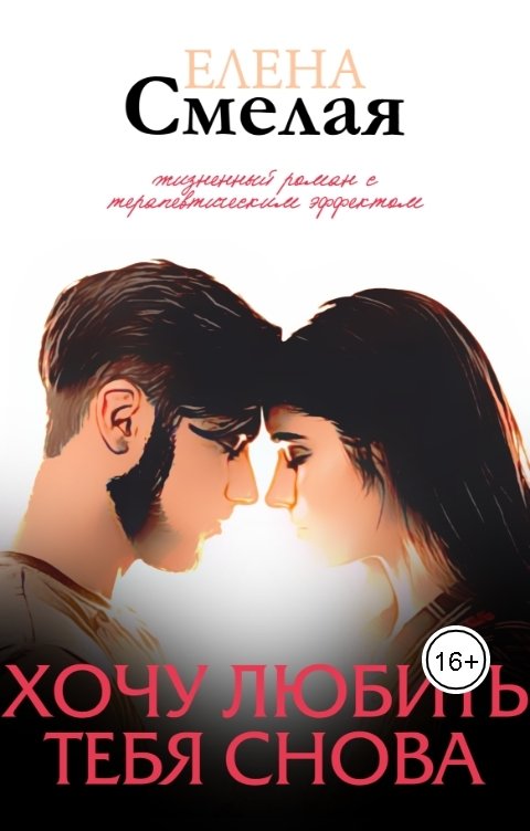 Обложка книги Елена Смелая Хочу любить тебя снова