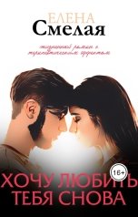 обложка книги Елена Смелая "Хочу любить тебя снова"
