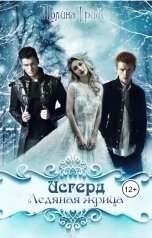обложка книги Полина Грийе "Исгерд. Ледяная жрица"