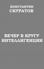 обложка книги Скуратов Константин "Вечер в кругу интеллигенции"