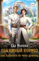 обложка книги Ева Финова "Общажный конфуз, или Зубрилка не чета дракону"