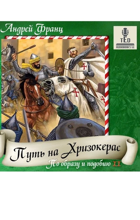 Обложка книги TED ака Эдуард Волошин Путь на Хризокерас