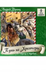 обложка книги TED ака Эдуард Волошин, Андрей Франц "Путь на Хризокерас"