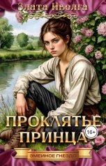 обложка книги Злата Иволга "Проклятие принца"