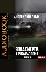 обложка книги Ливадный Андрей "Зона Смерти. Книга 4. Точка разлома"