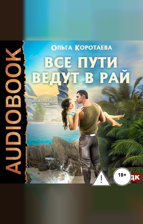 Обложка книги ИДДК Все пути ведут в Рай