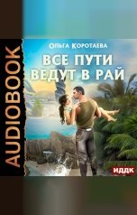 обложка книги Коротаева Ольга "Все пути ведут в Рай"