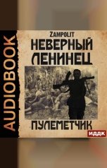обложка книги Zampolit "Неверный ленинец. Книга 2. Пулеметчик"