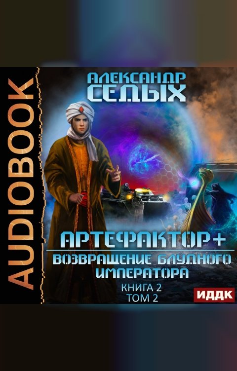 Обложка книги ИДДК Артефактор+. Книга 2. Возвращение блудного императора. Том 2