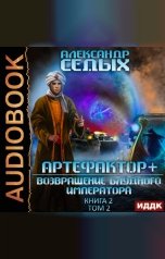 обложка книги Седых Александр "Артефактор+. Книга 2. Возвращение блудного императора. Том 2"