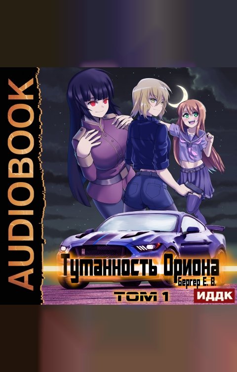 Обложка книги ИДДК Горизонт событий. Книга 7. Туманность Ориона. Том 1