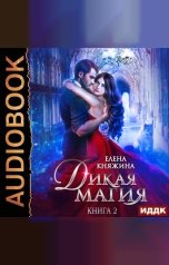 обложка книги Елена Княжина "Дикая магия. Книга 2. Кукла для профессора"