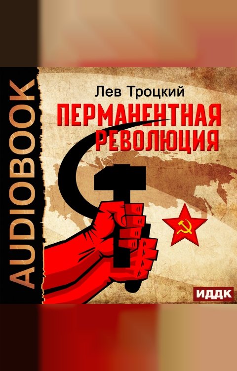 Обложка книги ИДДК Перманентная революция