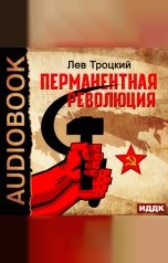 обложка книги Троцкий Лев "Перманентная революция"
