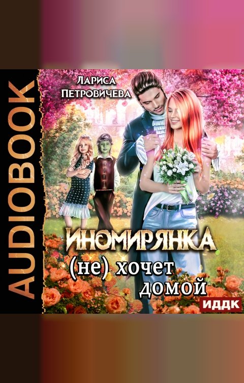 Обложка книги ИДДК Иномирянка (не) хочет домой