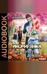 обложка книги Петровичева Лариса "Иномирянка (не) хочет домой"
