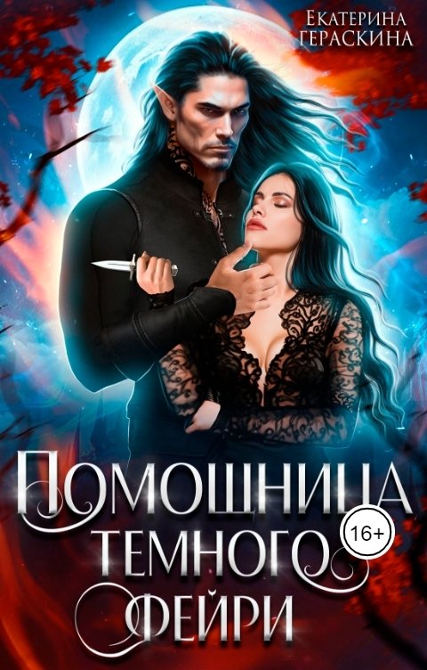 Обложка книги Екатерина Гераскина Помощница темного фейри