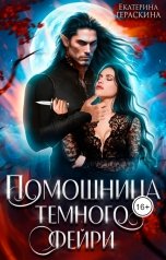 обложка книги Екатерина Гераскина "Помощница темного фейри"