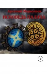 обложка книги TED ака Эдуард Волошин, Арсений Меркушев "Исповедь палача. Книга 1"