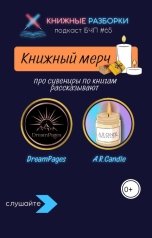 обложка книги Книжные Разборки от БЧП "КНИЖНЫЕ МЕРЧИ: как создают подарки для книголюбов"