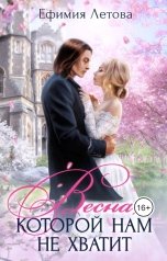 обложка книги Ефимия Летова "Весна, которой нам не хватит"