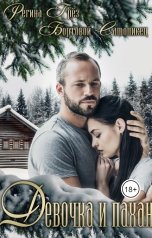 обложка книги Регина Грез "Девочка и Пахан"