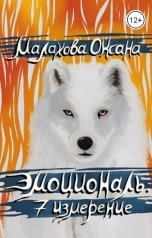 обложка книги Малахова Оксана "Эмоциональ. 7 измерение"