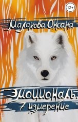 обложка книги Малахова Оксана "Эмоциональ. 7 измерение"