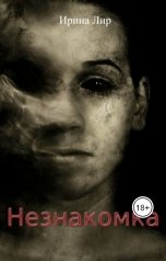 обложка книги Ирина Лир "Незнакомка"