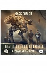 обложка книги TED ака Эдуард Волошин, Макс Глебов "Плацдарм для одиночки"