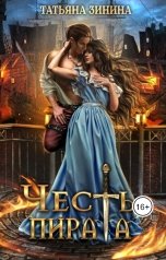 обложка книги Татьяна Зинина "Честь пирата"
