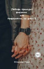 обложка книги Разия Оганезова "Любовь приходит внезапно или Невероятно, но факт 2"