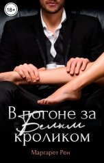 обложка книги Маргарет Рен "В погоне за белым кроликом"