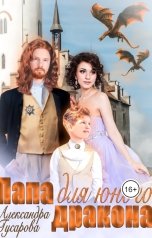 обложка книги Александра Гусарова "Папа для юного дракона"