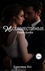 обложка книги Кристина Янг "Несовместимые. Книга 3"